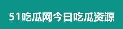 51吃瓜网