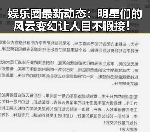 娱乐圈最新动态：明星们的风云变幻让人目不暇接！