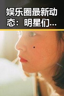 娱乐圈最新动态：明星们的风云变幻让人目不暇接！