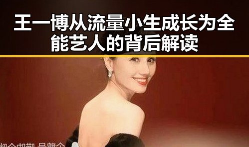 王一博从流量小生成长为全能艺人的背后解读