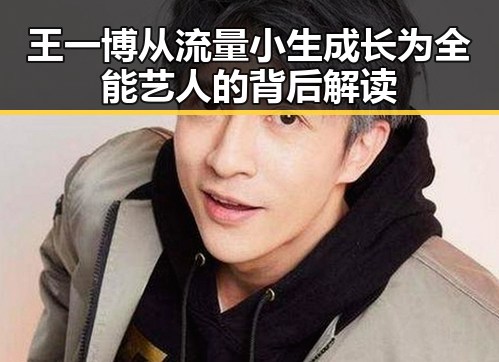 王一博从流量小生成长为全能艺人的背后解读