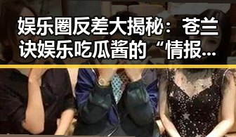娱乐圈反差大揭秘：苍兰诀娱乐吃瓜酱的“情报局”究竟多“神秘”？✨