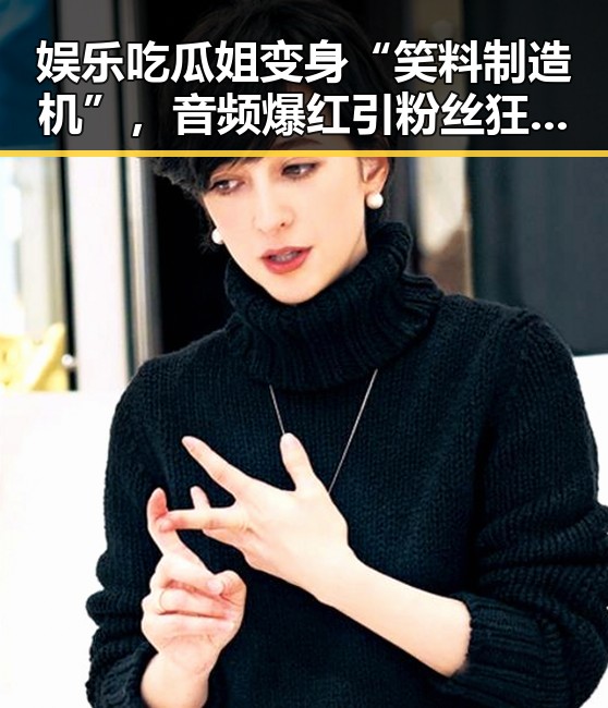 娱乐吃瓜姐变身“笑料制造机”，音频爆红引粉丝狂欢！