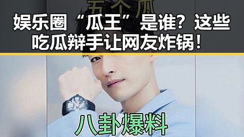 娱乐圈“瓜王”是谁？这些吃瓜辩手让网友炸锅！