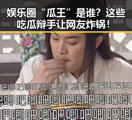 娱乐圈“瓜王”是谁？这些吃瓜辩手让网友炸锅！