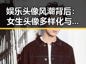 娱乐头像风潮背后：女生头像多样化与个性表达