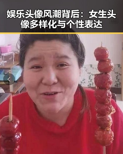 娱乐头像风潮背后：女生头像多样化与个性表达
