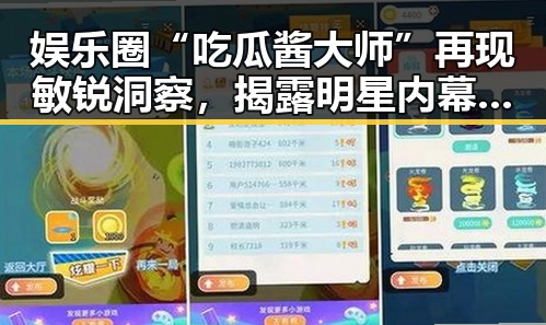 娱乐圈“吃瓜酱大师”再现敏锐洞察，揭露明星内幕引热议