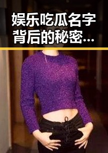 娱乐吃瓜名字背后的秘密：趣味与智慧的结合 🔥