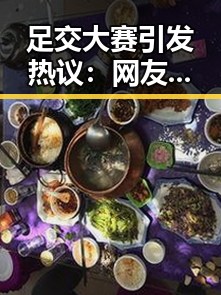 足交大赛引发热议：网友争论中的“玉足女神”谁才是真正的焦点？