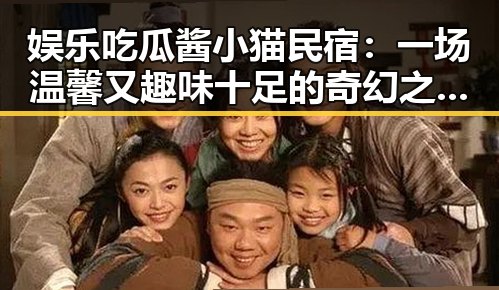 娱乐吃瓜酱小猫民宿：一场温馨又趣味十足的奇幻之旅！✨