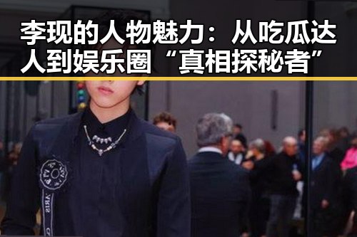 李现的人物魅力：从吃瓜达人到娱乐圈“真相探秘者”