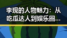 李现的人物魅力:从吃瓜达人到娱乐圈“真相探秘者”