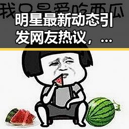 明星最新动态引发网友热议,粉丝态度反转成为焦点