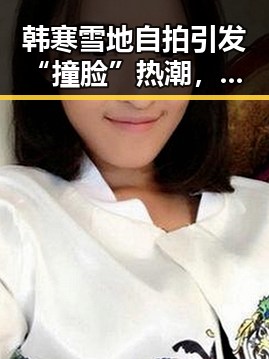 韩寒雪地自拍引发“撞脸”热潮，娱乐圈明星脸盲症何时休？
