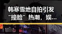 韩寒雪地自拍引发“撞脸”热潮，娱乐圈明星脸盲症何时休？