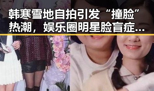 韩寒雪地自拍引发“撞脸”热潮，娱乐圈明星脸盲症何时休？