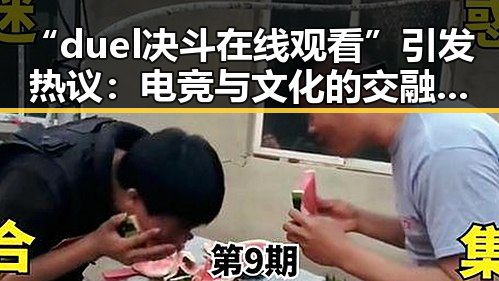 “duel 决斗在线观看”引发热议:电竞与文化的交融新趋势