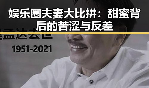 详细阅读:娱乐圈夫妻大比拼:甜蜜背后的苦涩与反差 娱乐圈夫妻大比拼:甜蜜背后的苦涩与反差