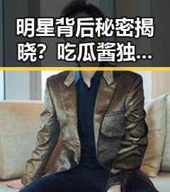 详细阅读:明星背后秘密揭晓?吃瓜酱独家采访引发热议 明星背后秘密揭晓?吃瓜酱独家采访引发热议