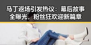 马丁返场引发热议:幕后故事全曝光,粉丝狂欢迎新篇章
