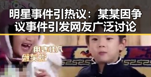 详细阅读:明星事件引热议:某某因争议事件引发网友广泛讨论 明星事件引热议:某某因争议事件引发网友广泛讨论