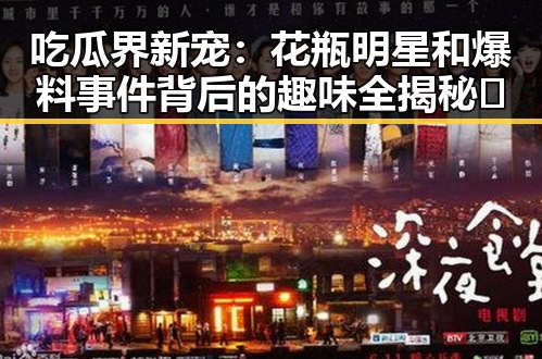 吃瓜界新宠：花瓶明星和爆料事件背后的趣味全揭秘🎉