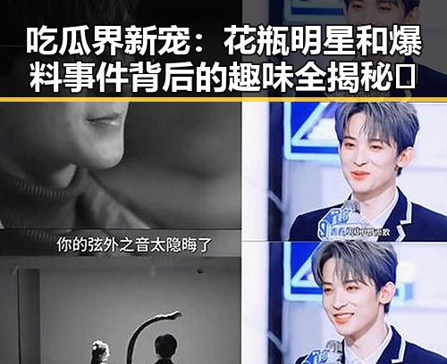 吃瓜界新宠:花瓶明星和爆料事件背后的趣味全揭秘🎉